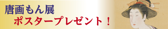 唐画もん展ポスタープレゼント！