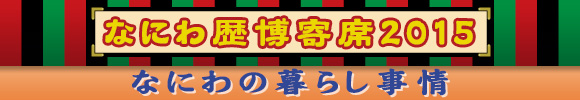 なにわ歴博寄席 なにわの暮らし事情