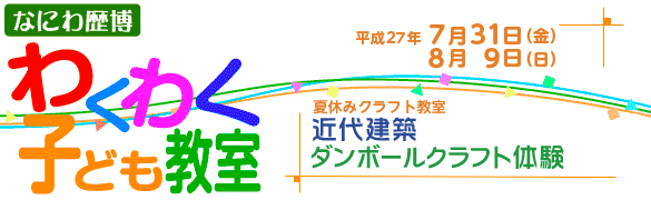 近代建築ダンボールクラフト体験