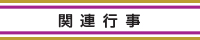 関連行事