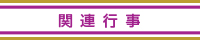 関連行事