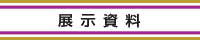 展示資料