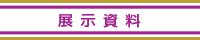 展示資料