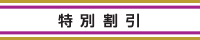 特別割引