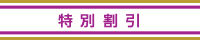 特別割引