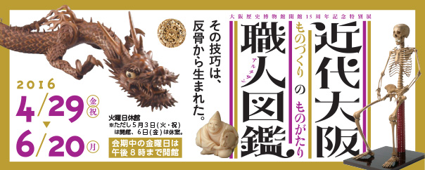 近代大阪職人図鑑―ものづくりのものがたり―