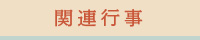 関連行事