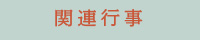 関連行事