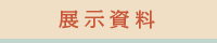 展示資料