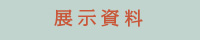 展示資料