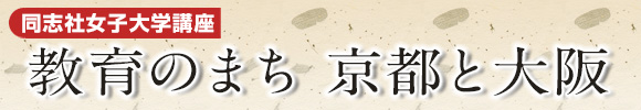 同志社女子大学講座 くすりのまち・大阪