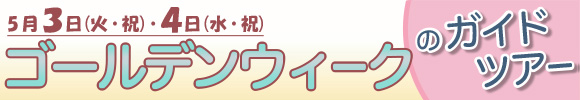 ゴールデンウィークのガイドツアー