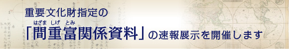 重要文化財指定の「間重富関係資料」の速報展示