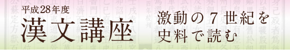 漢文講座 激動の7世紀を史料で読む