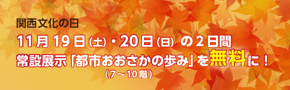 関西文化の日