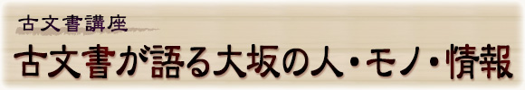古文書講座－古文書が語る大坂の人・モノ・情報－ 
