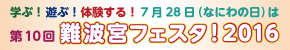 第10回 難波宮フェスタ!2016