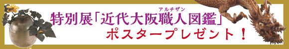 唐画もん展ポスタープレゼント！