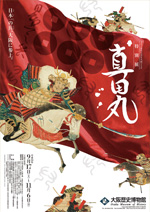 2016年NHK大河ドラマ特別展「真田丸」ポスタープレゼント! 画像