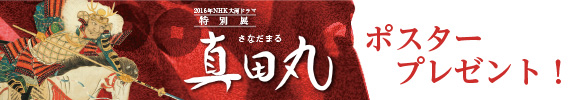 2016年NHK大河ドラマ特別展「真田丸」ポスタープレゼント!