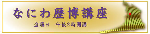 なにわ歴博講座 平成26年