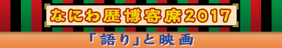 なにわ歴博寄席 「語り」と映画