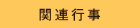 関連行事