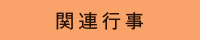 関連行事