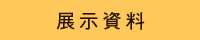 展示資料