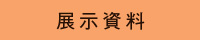 展示資料