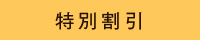 特別割引