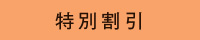 特別割引
