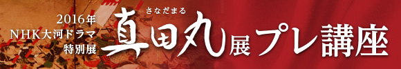 真田丸展 プレ講座
