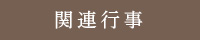 関連行事
