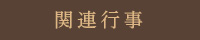 関連行事