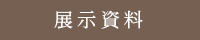 展示資料
