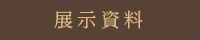 展示資料