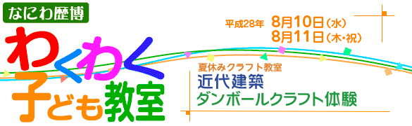 近代建築ダンボールクラフト体験