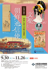 世界に誇る大阪の遺産 -文楽と朝鮮通信使- ポスターイメージ