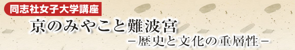 同志社女子大学講座