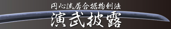 円心流居合据物剣法 演武披露