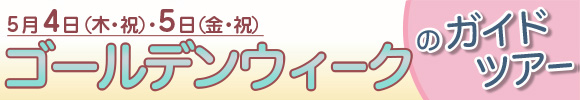 ゴールデンウィークのガイドツアー