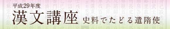 漢文講座　史料でたどる遣隋使