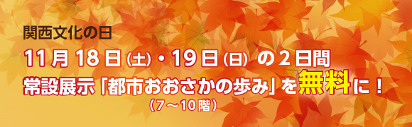 関西文化の日