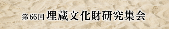 第66回埋蔵文化財研究集会