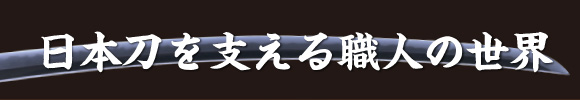 日本刀を支える職人の世界