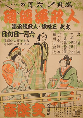 人形浄瑠璃ポスター 四ツ橋文楽座