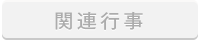関連行事