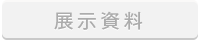 展示資料