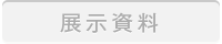 展示資料